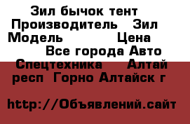 Зил бычок тент  › Производитель ­ Зил  › Модель ­ 5 301 › Цена ­ 160 000 - Все города Авто » Спецтехника   . Алтай респ.,Горно-Алтайск г.